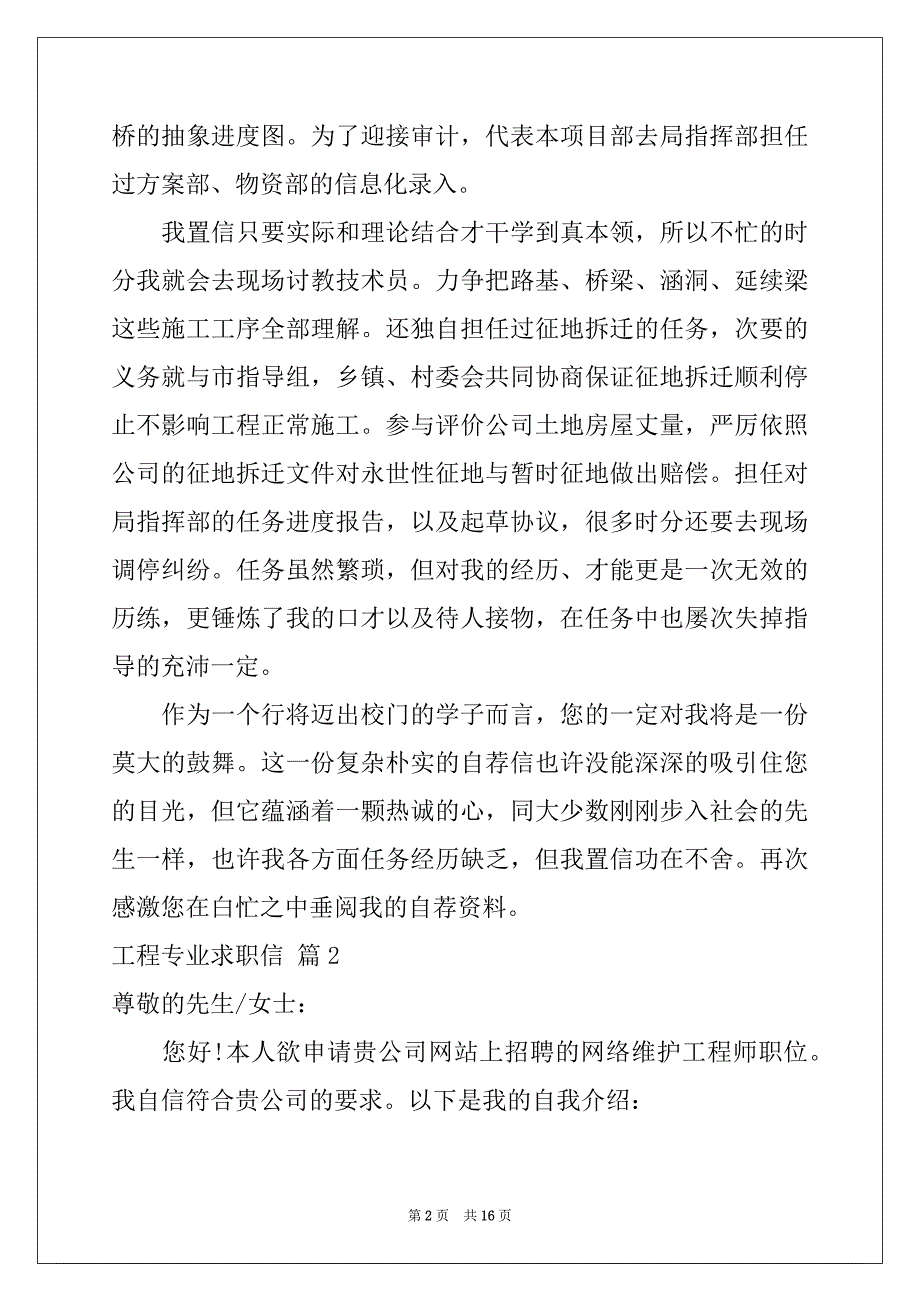 2022-2023年工程专业求职信范文汇编10篇_第2页