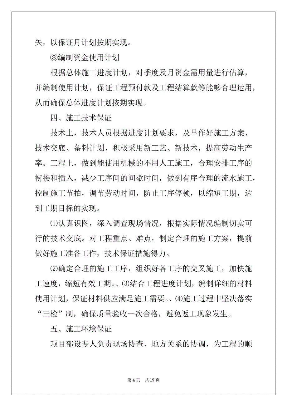 2022-2023年工期承诺书汇总7篇_第4页