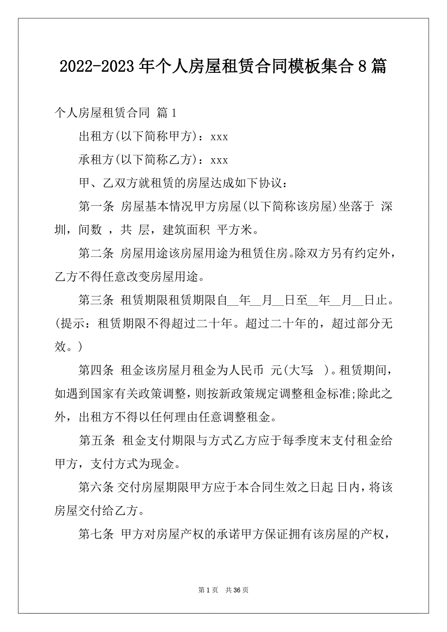 2022-2023年个人房屋租赁合同模板集合8篇_第1页