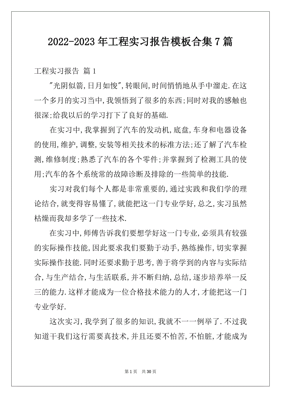 2022-2023年工程实习报告模板合集7篇_第1页