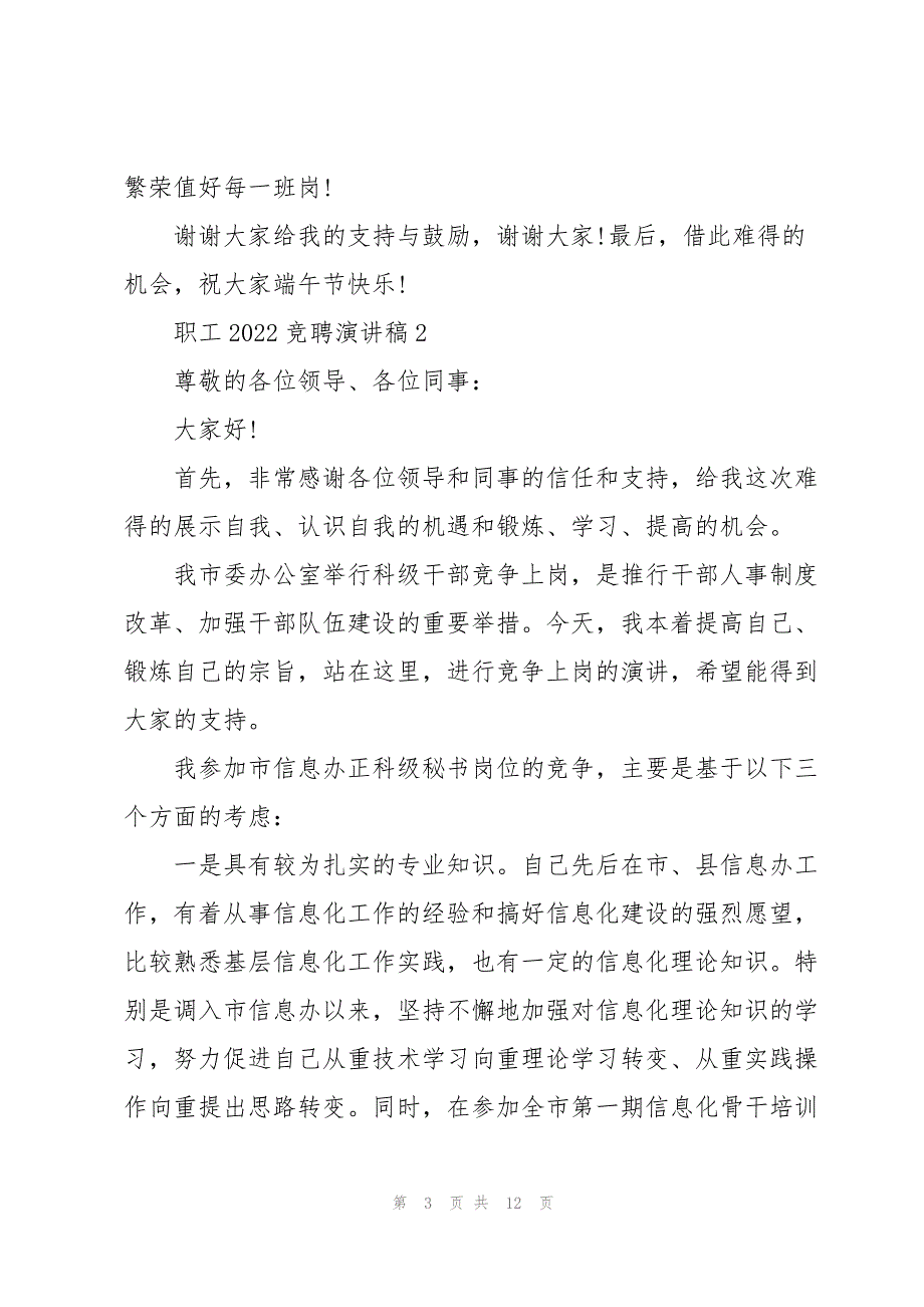 职工2022竞聘演讲稿文本_第3页