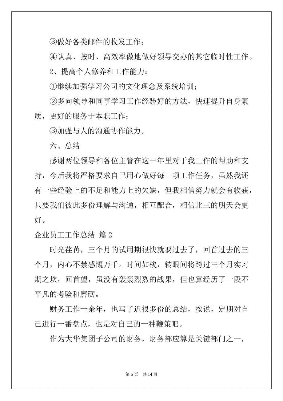 2022-2023年企业员工工作总结汇总5篇_第5页