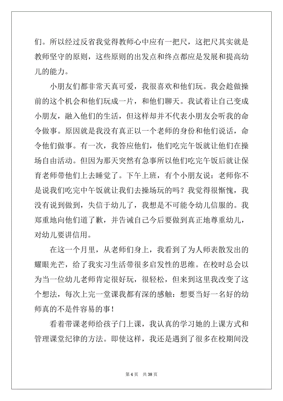 2022-2023年幼师顶岗实习总结9篇_第4页