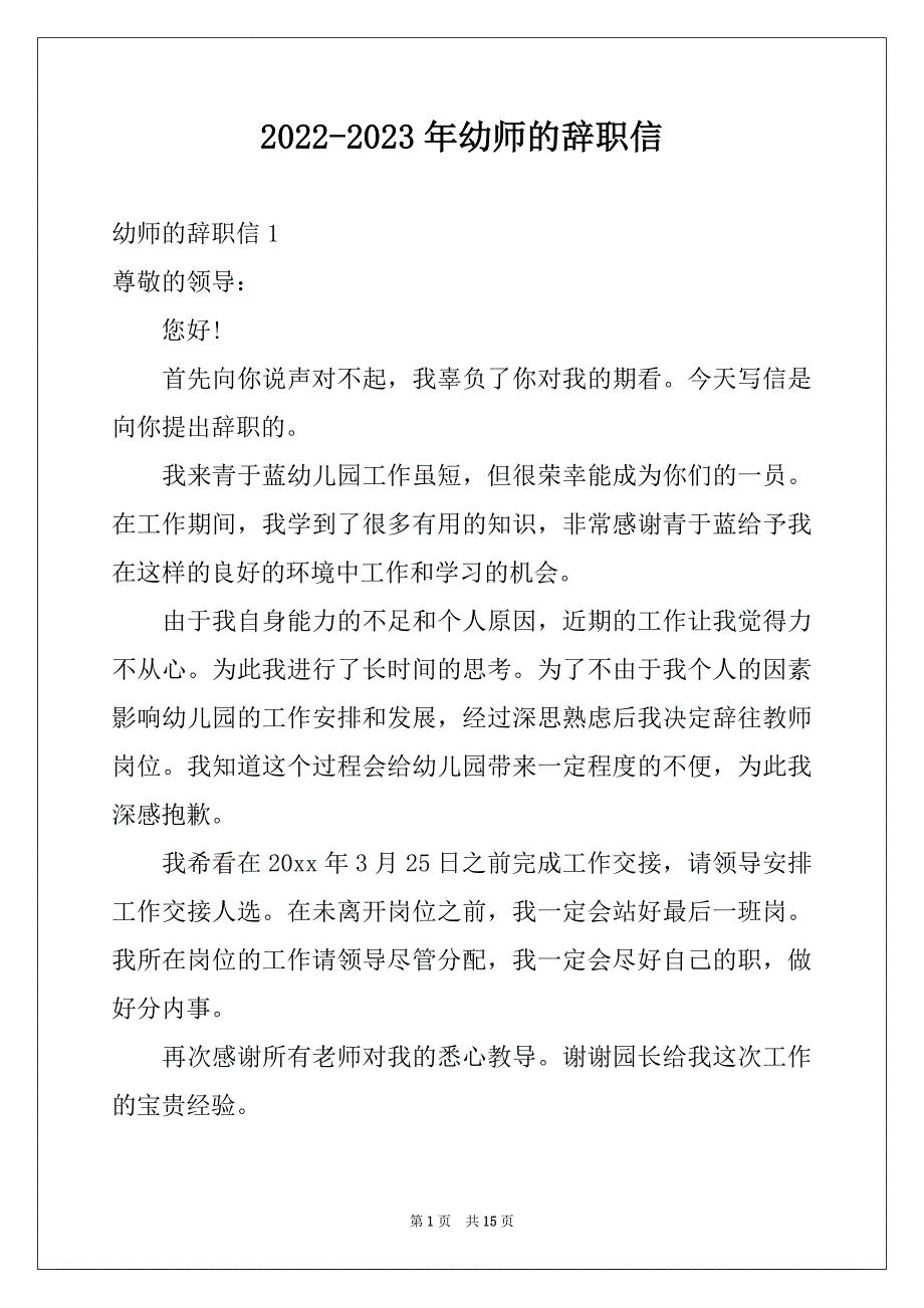 2022-2023年幼师的辞职信范本_第1页