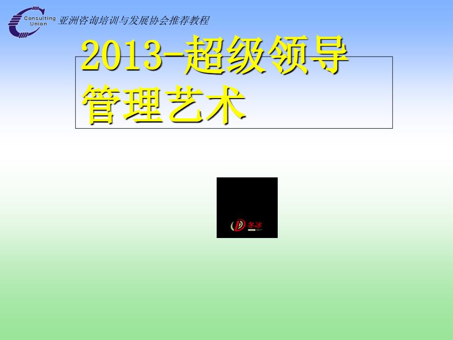 2013企业领导艺术与核心 2幻灯片课件_第1页