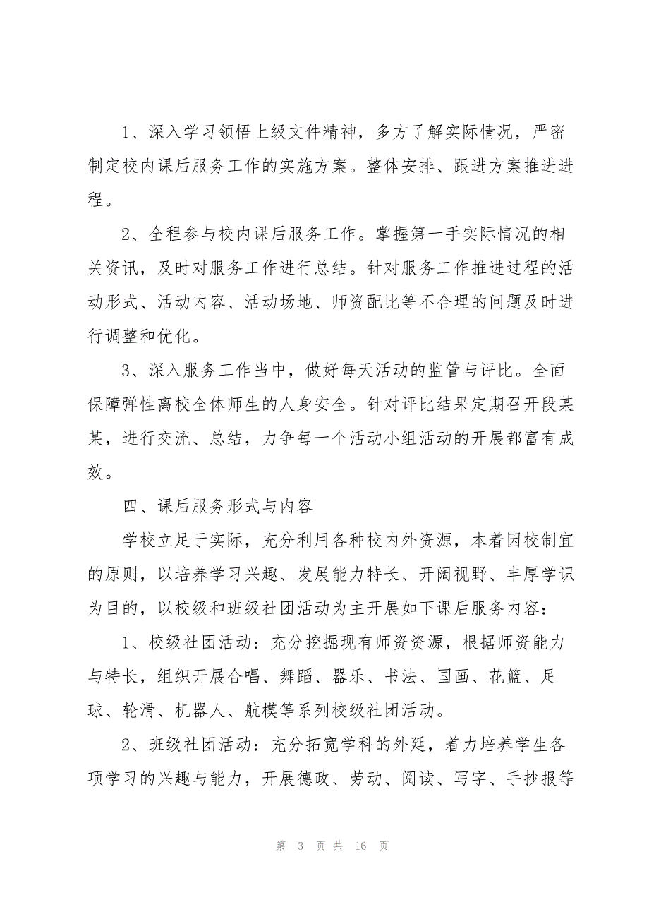 课后服务实施方案范文(3篇)_第3页