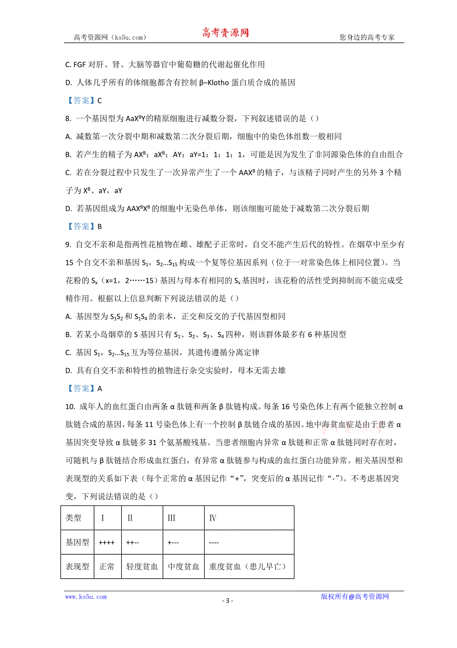 湖北省七市州教科研协作体2022届高三下学期3月联合统一调研测试（二模） 生物 Word版含答案_第3页