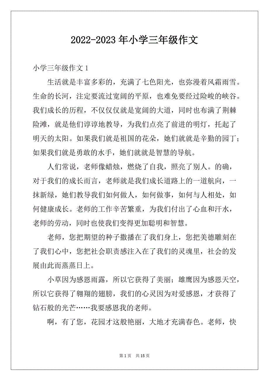 2022-2023年小学三年级作文例文_第1页