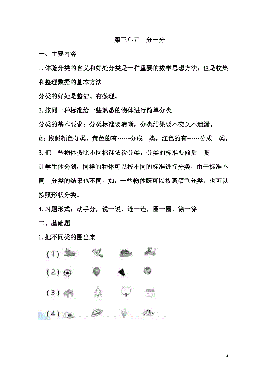 苏教版1数上知识点归纳22页_第4页