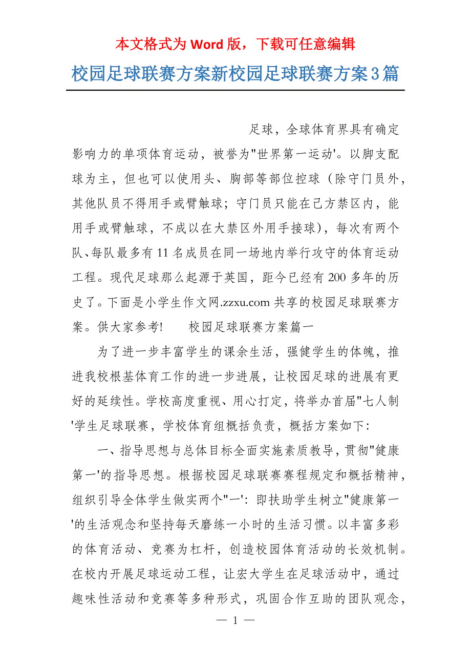 校园足球联赛方案新校园足球联赛方案3篇_第1页