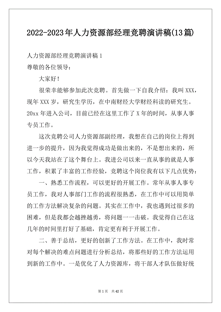 2022-2023年人力资源部经理竞聘演讲稿(13篇)_第1页