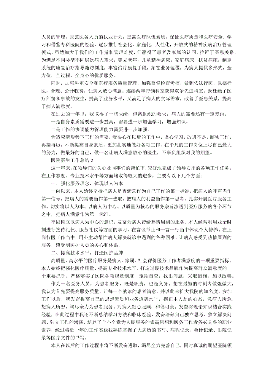 医院医生工作总结范文12篇_第2页