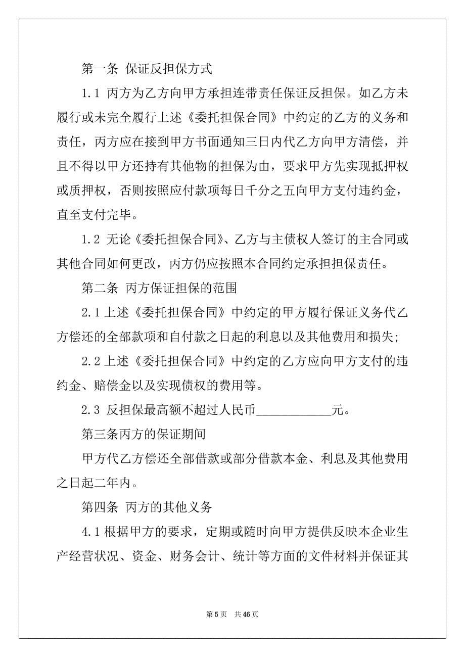 2022-2023年关于反担保合同模板集锦八篇_第5页