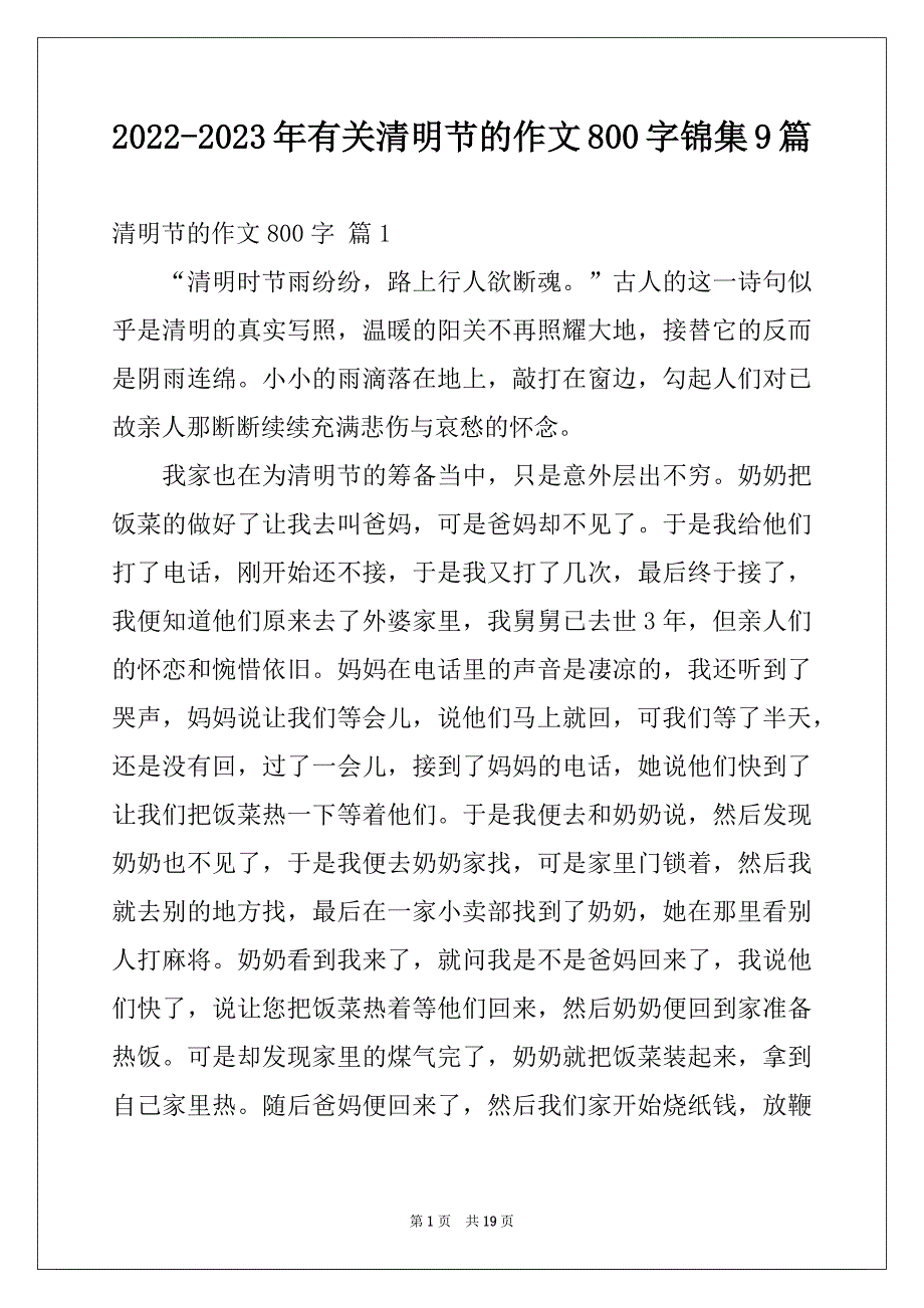 2022-2023年有关清明节的作文800字锦集9篇_第1页