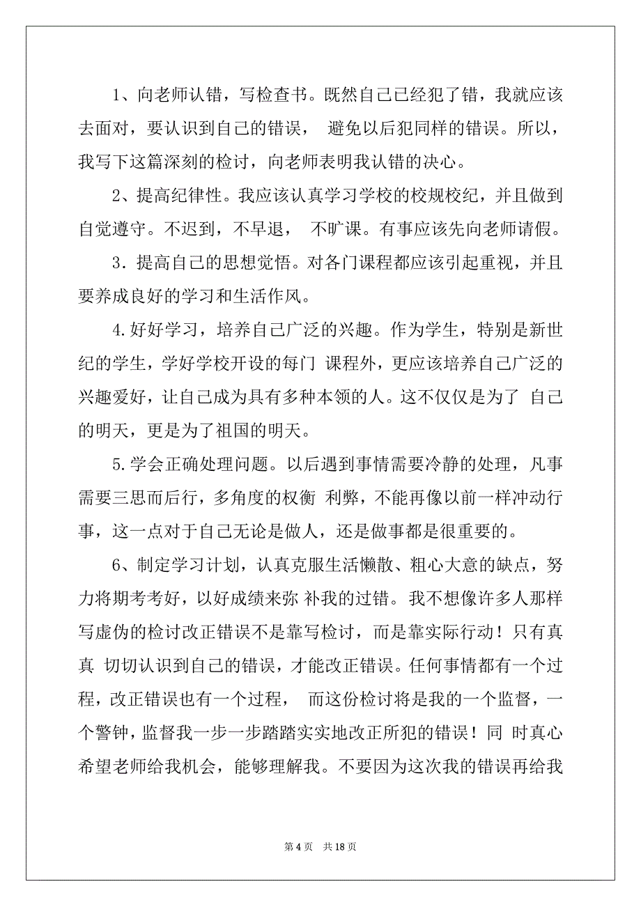 2022-2023年旷课检讨书800字范文例文_第4页