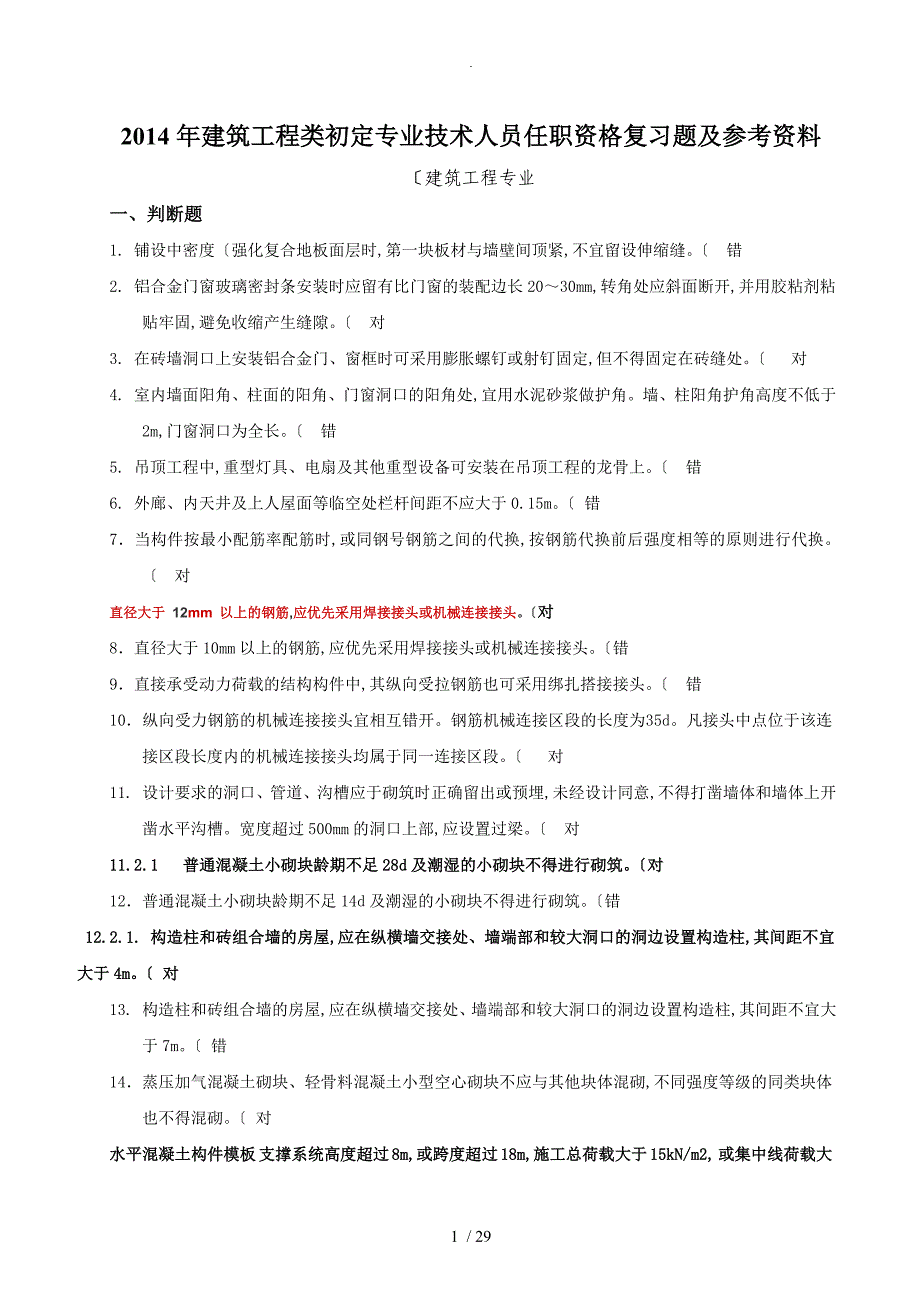 2017年助理工程师建筑专业考试试题库和答案解析_第1页