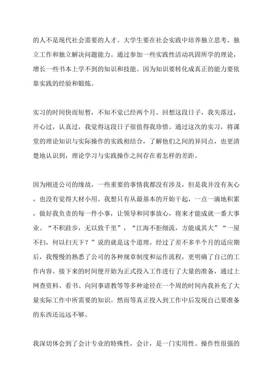 企业会计实务中-企业会计实习报告_第5页