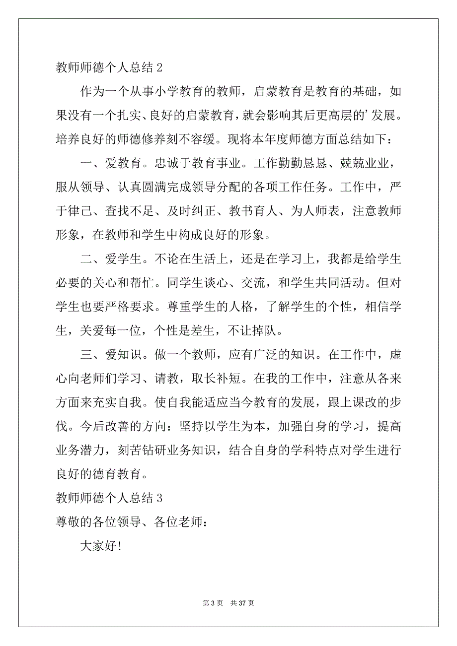 2022-2023年教师师德个人总结15篇_第3页