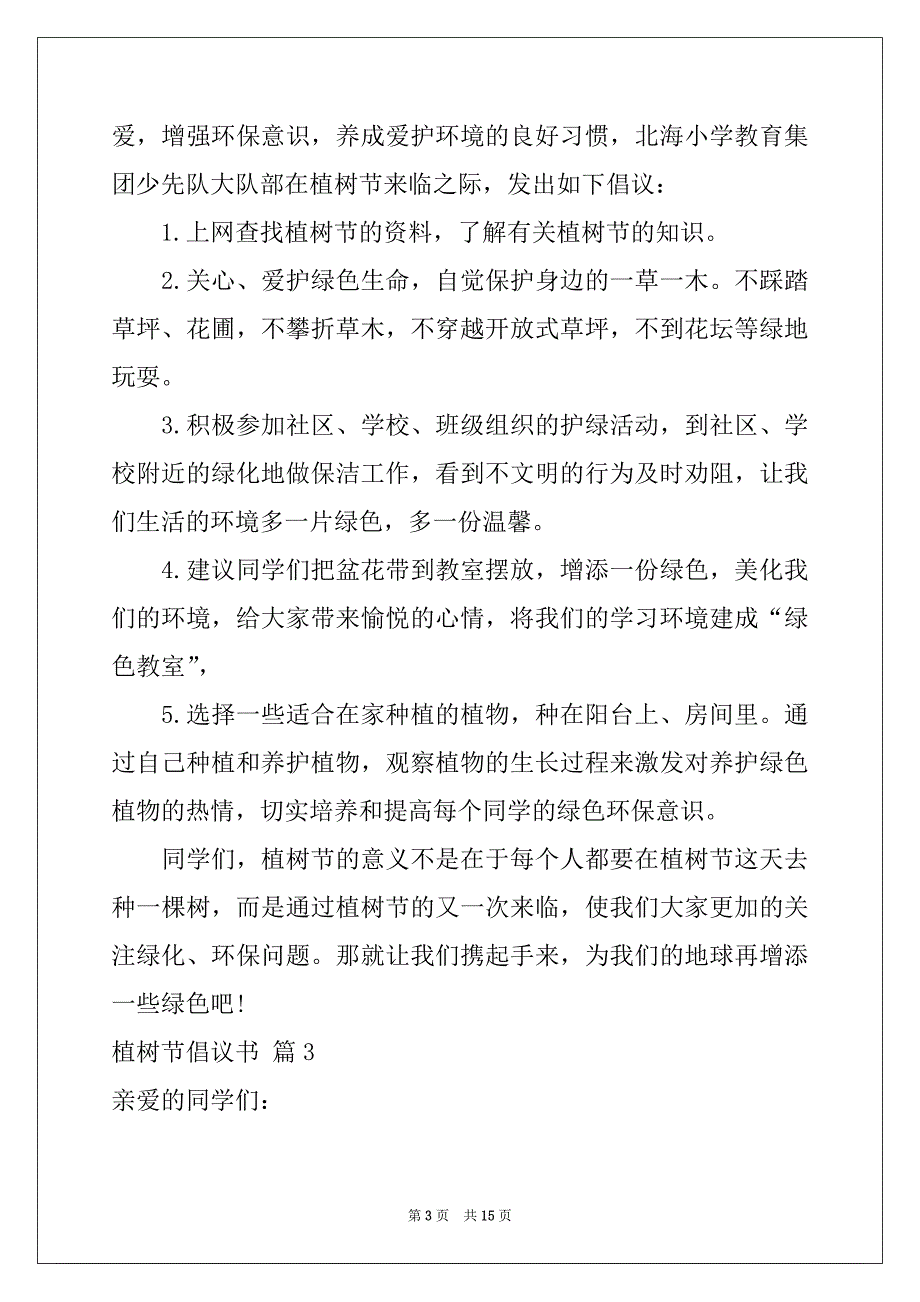 2022-2023年关于植树节倡议书集锦10篇_第3页