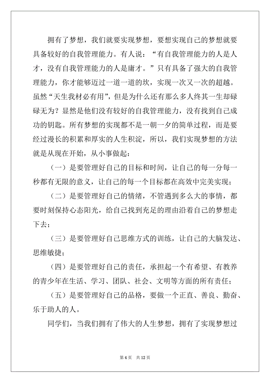 2022-2023年关于梦想的演讲稿6篇_第4页