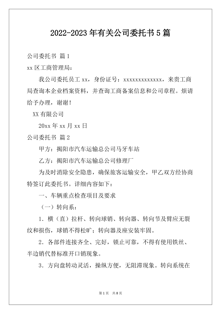 2022-2023年有关公司委托书5篇_第1页