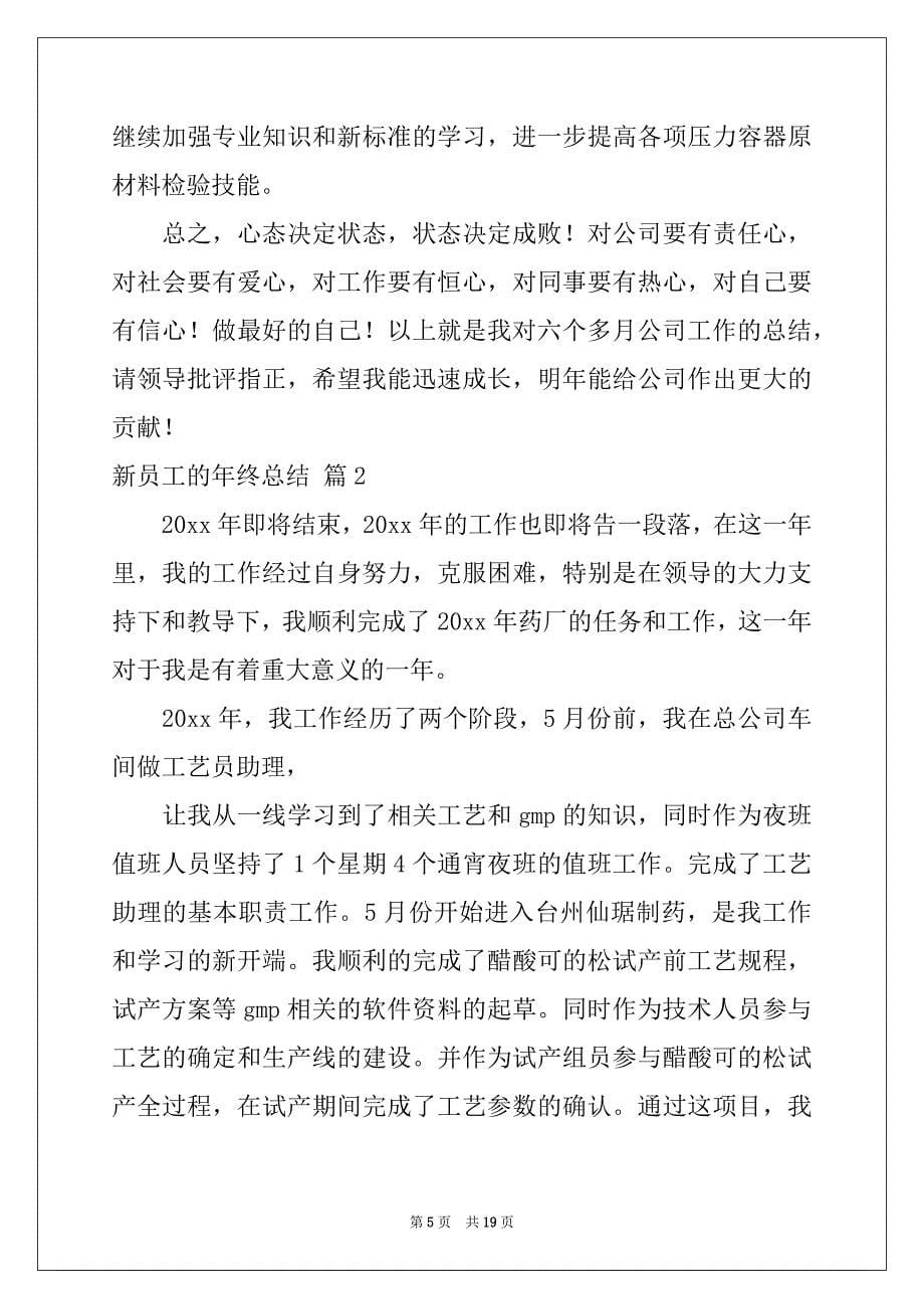 2022-2023年新员工的年终总结汇总六篇_第5页