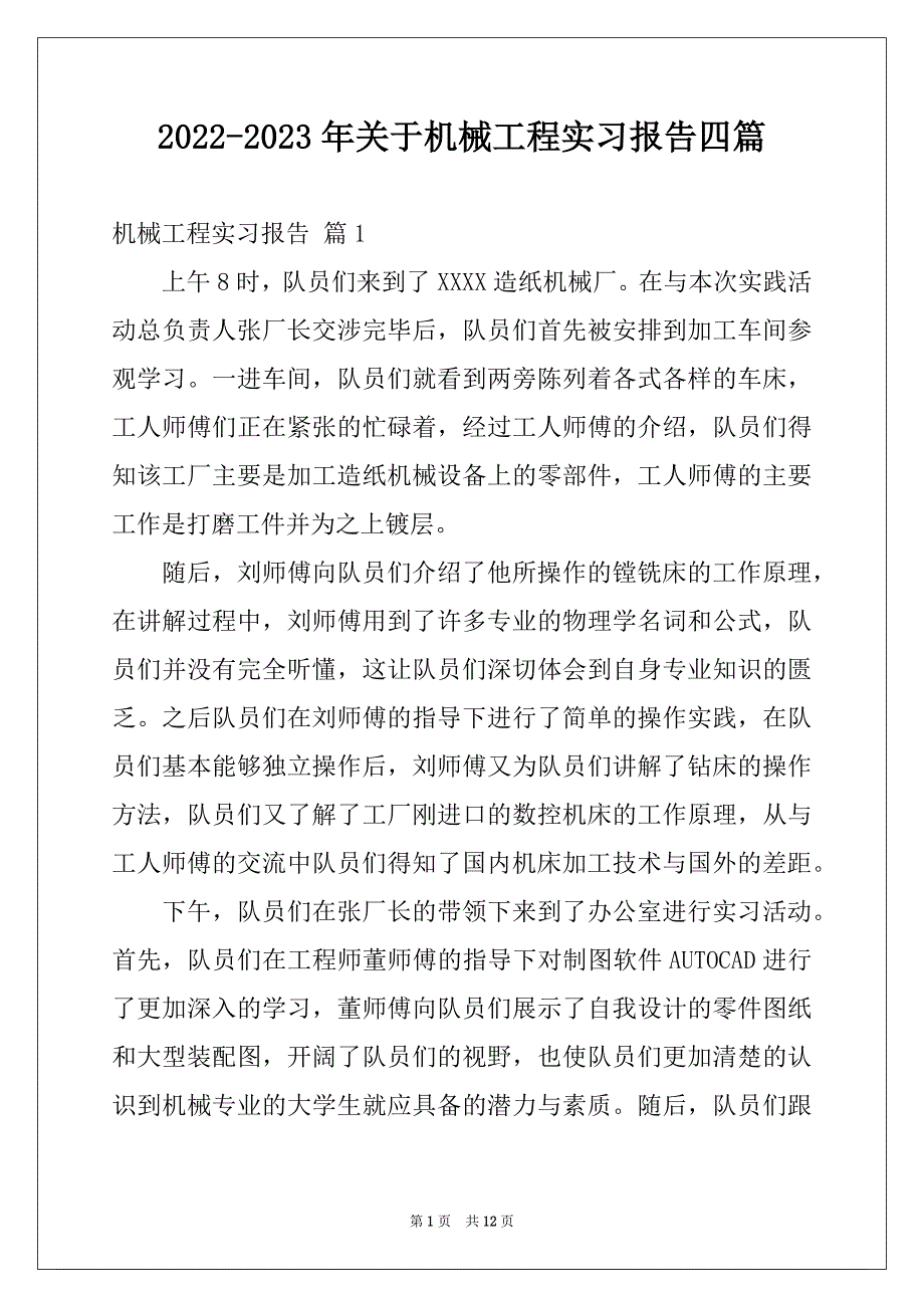 2022-2023年关于机械工程实习报告四篇_第1页