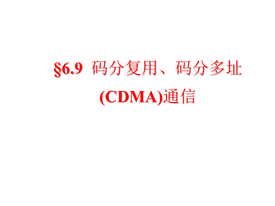 信号与系统课件§6.9 码分复用、码分多址(CDMA)通信_第1页
