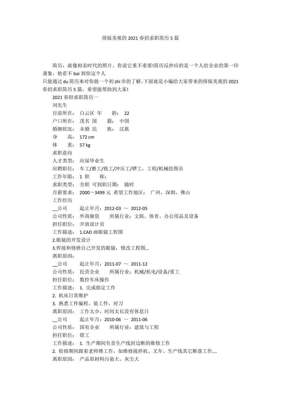 排版美观的2021春招求职简历5篇_第1页