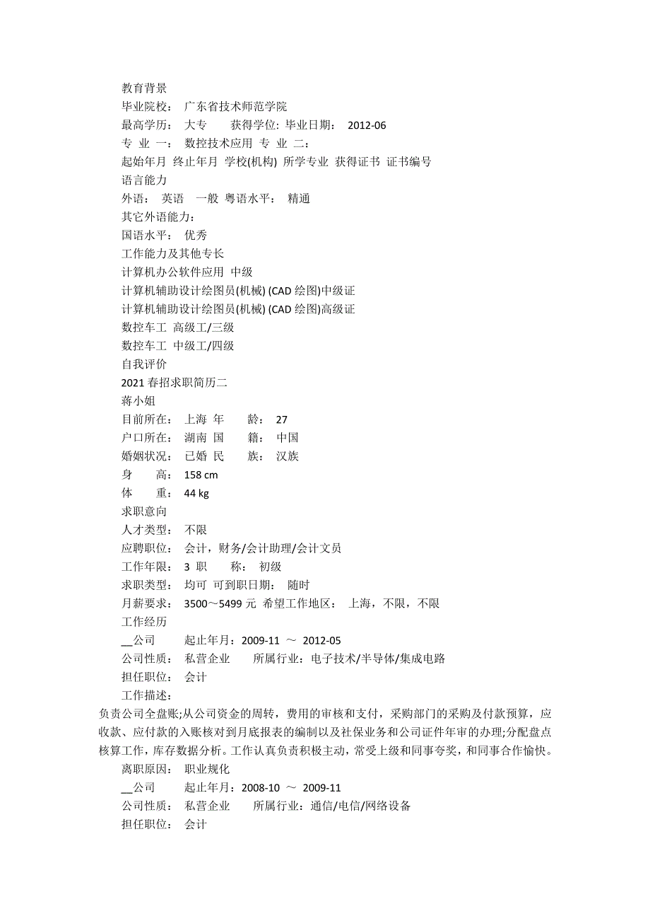 排版美观的2021春招求职简历5篇_第2页