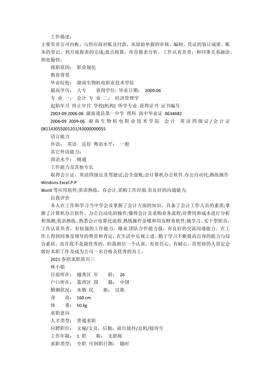 排版美观的2021春招求职简历5篇_第3页