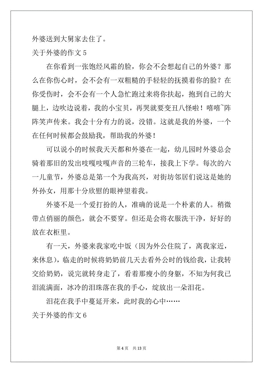 2022-2023年关于外婆的作文范本_第4页