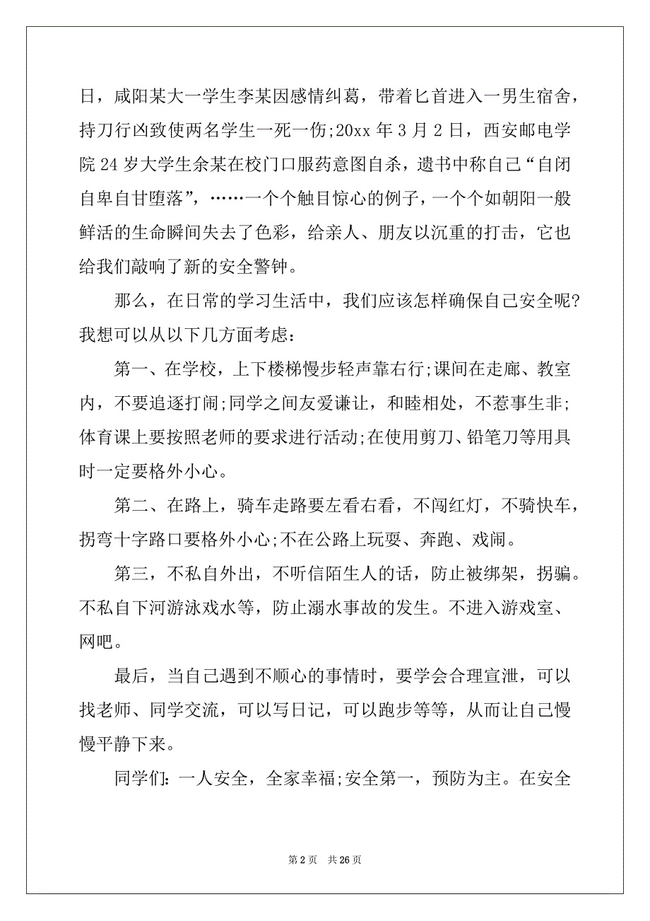 2022-2023年关于校园安全的演讲稿精选15篇_第2页