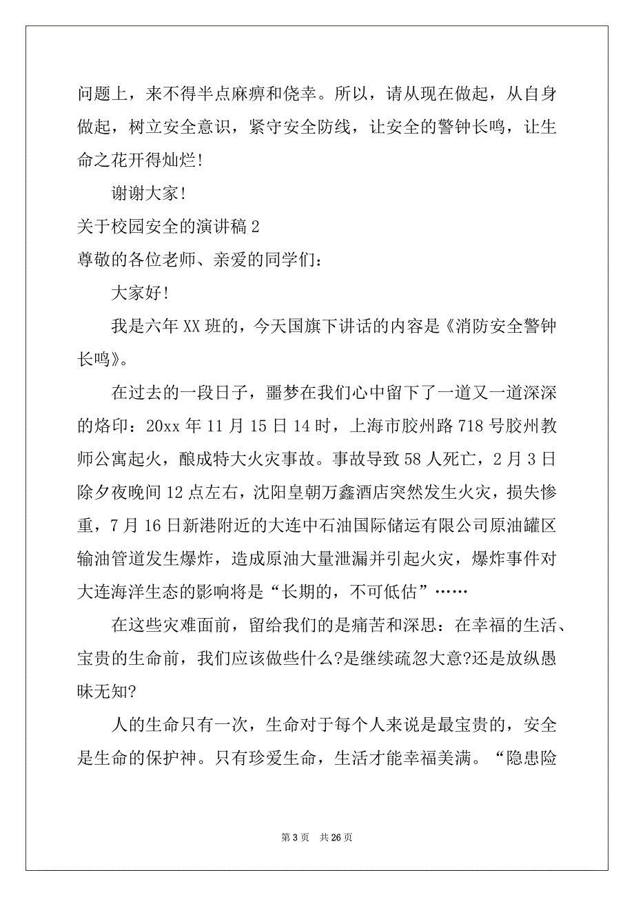 2022-2023年关于校园安全的演讲稿精选15篇_第3页