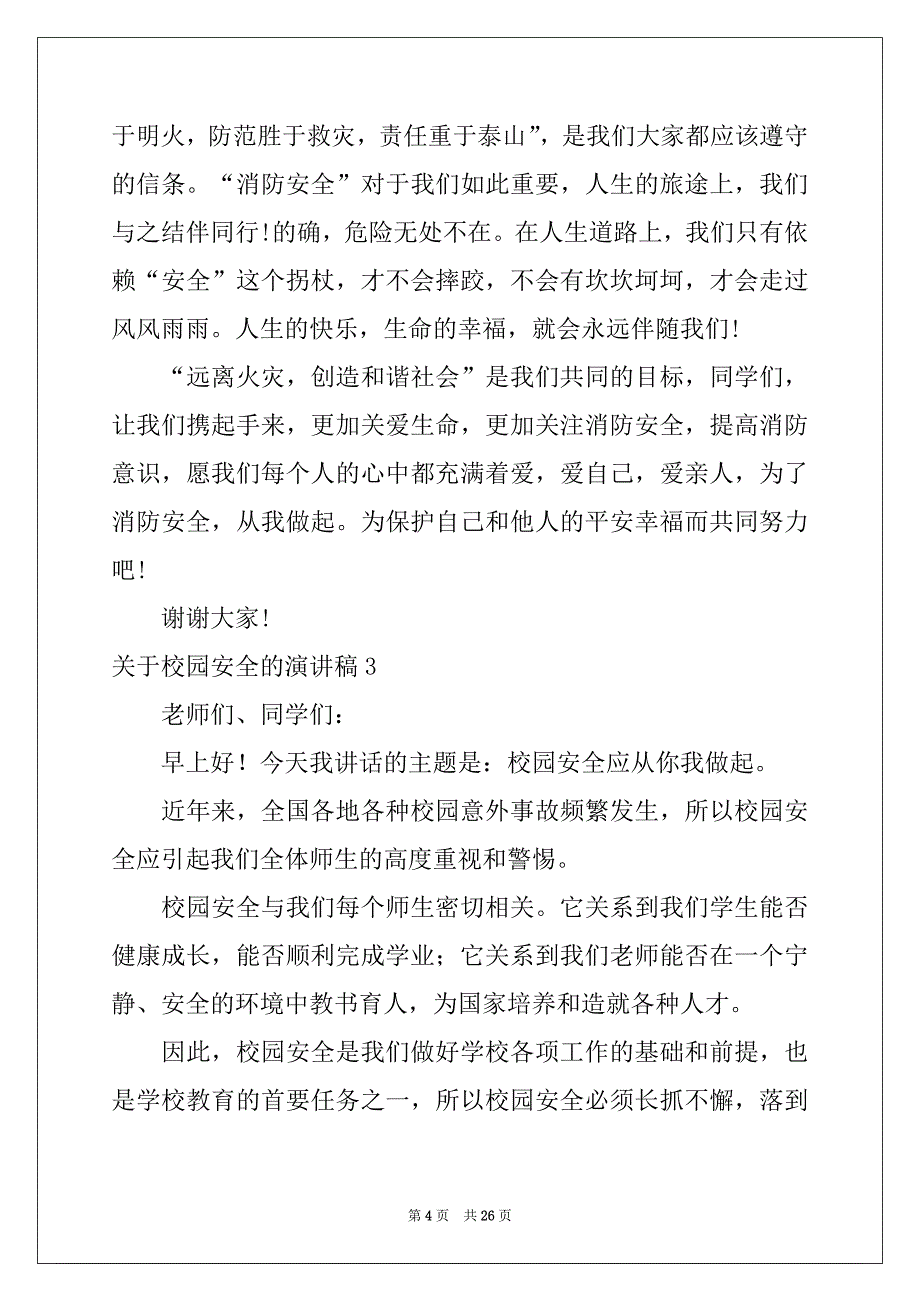 2022-2023年关于校园安全的演讲稿精选15篇_第4页