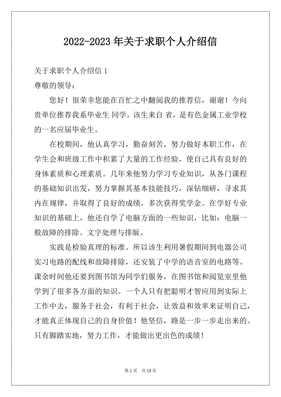 2022-2023年关于求职个人介绍信_第1页