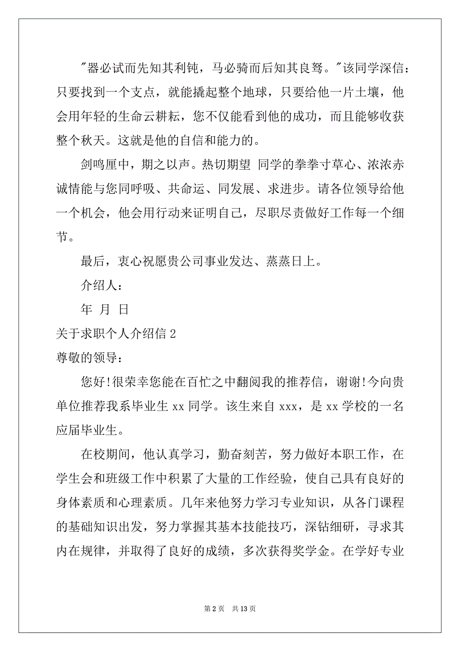 2022-2023年关于求职个人介绍信_第2页