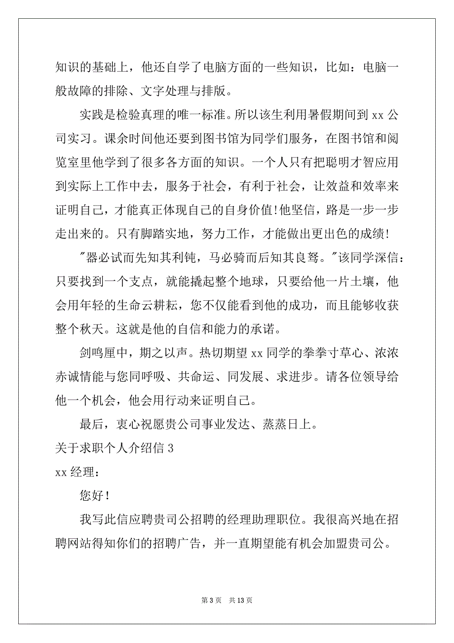 2022-2023年关于求职个人介绍信_第3页