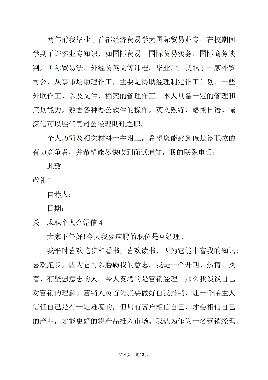 2022-2023年关于求职个人介绍信_第4页