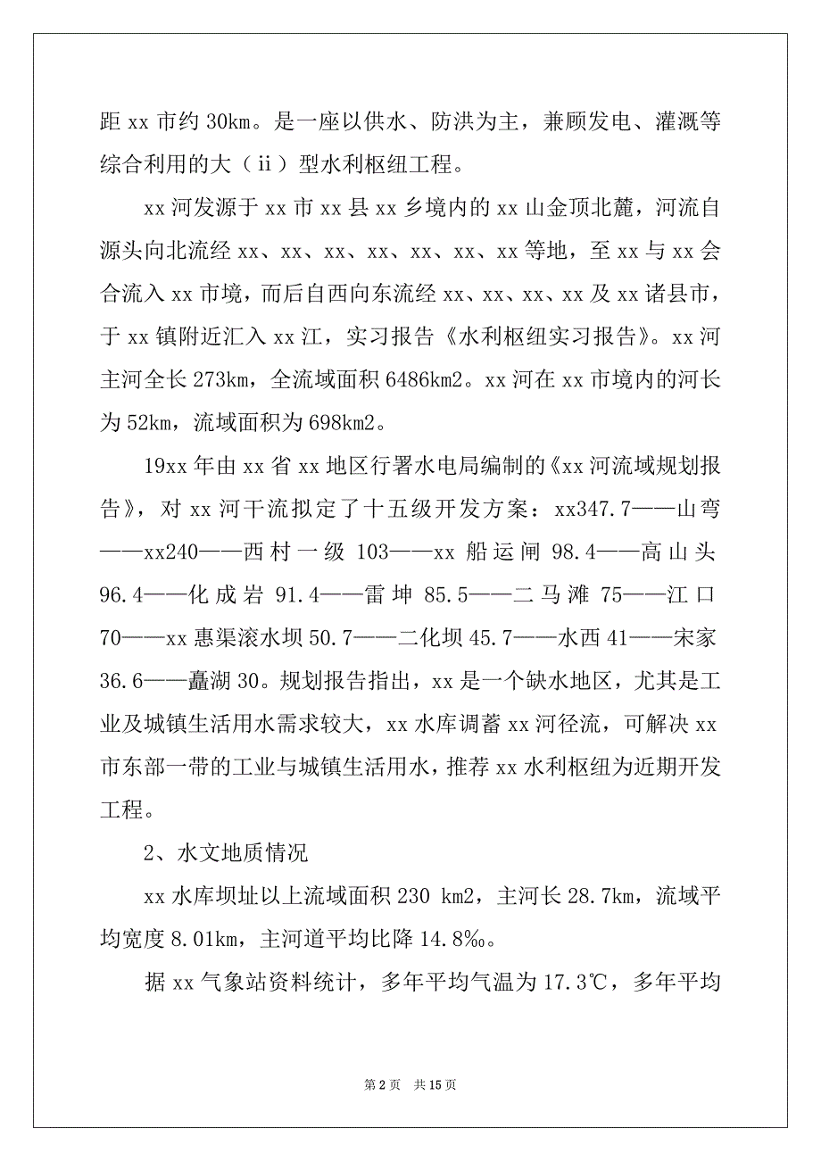 2022-2023年关于水利类实习报告4篇例文_第2页