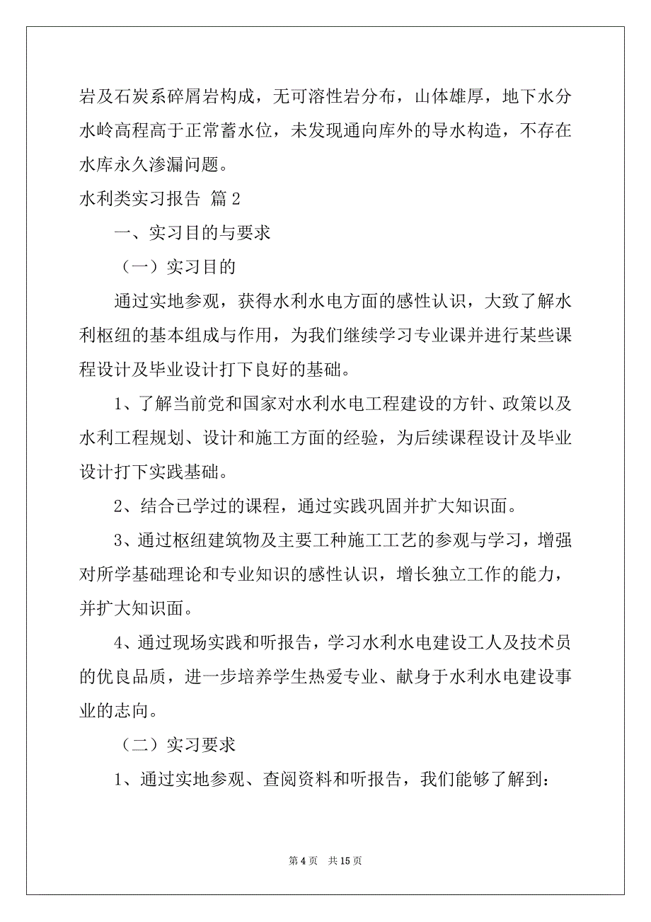 2022-2023年关于水利类实习报告4篇例文_第4页