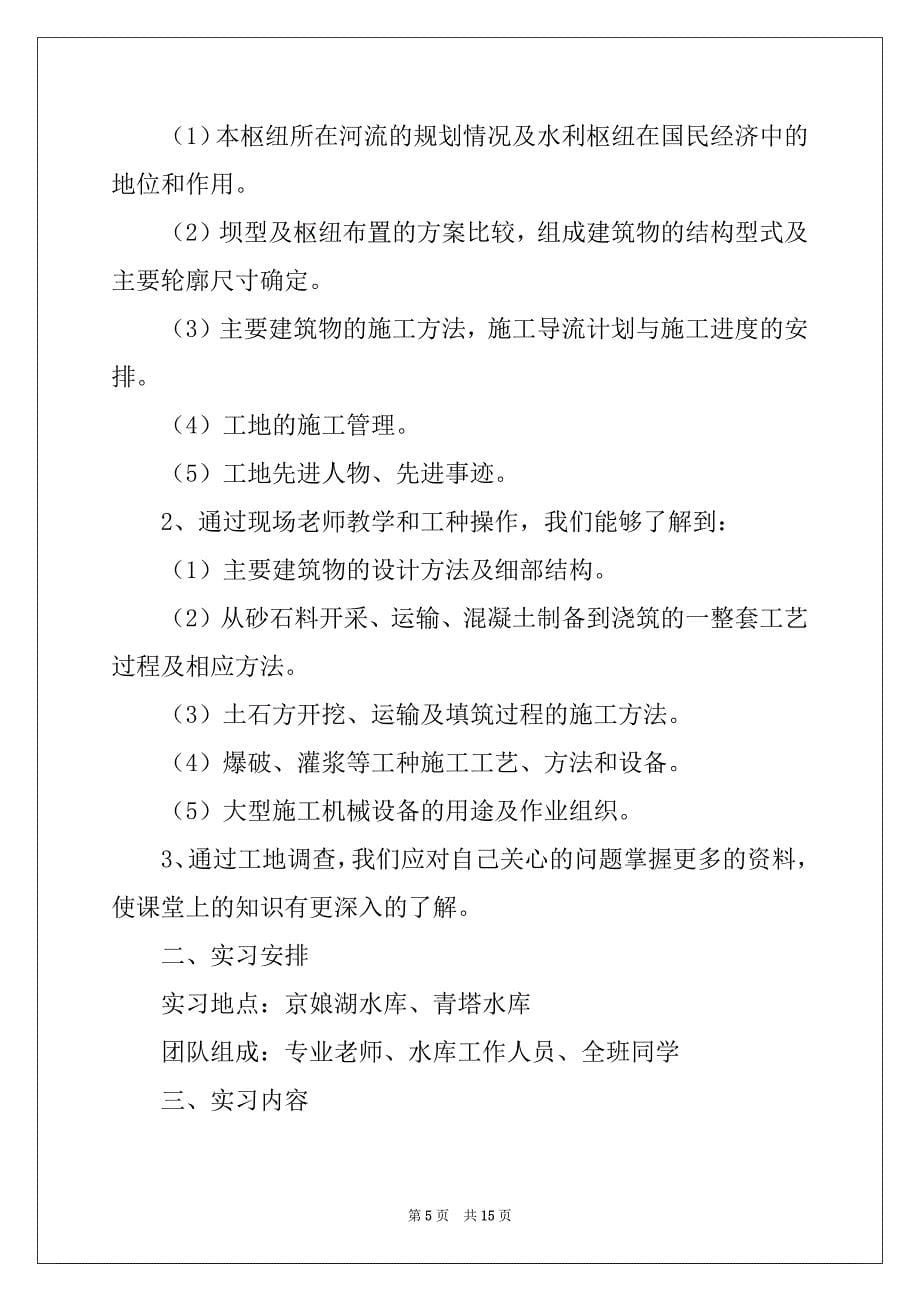 2022-2023年关于水利类实习报告4篇例文_第5页