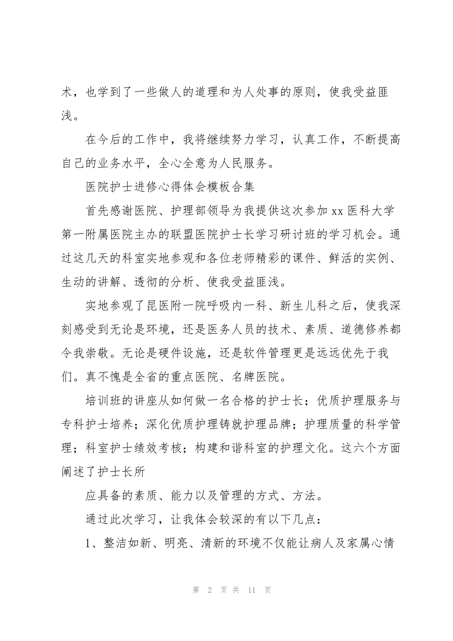 医院护士进修心得体会模板合集_第2页