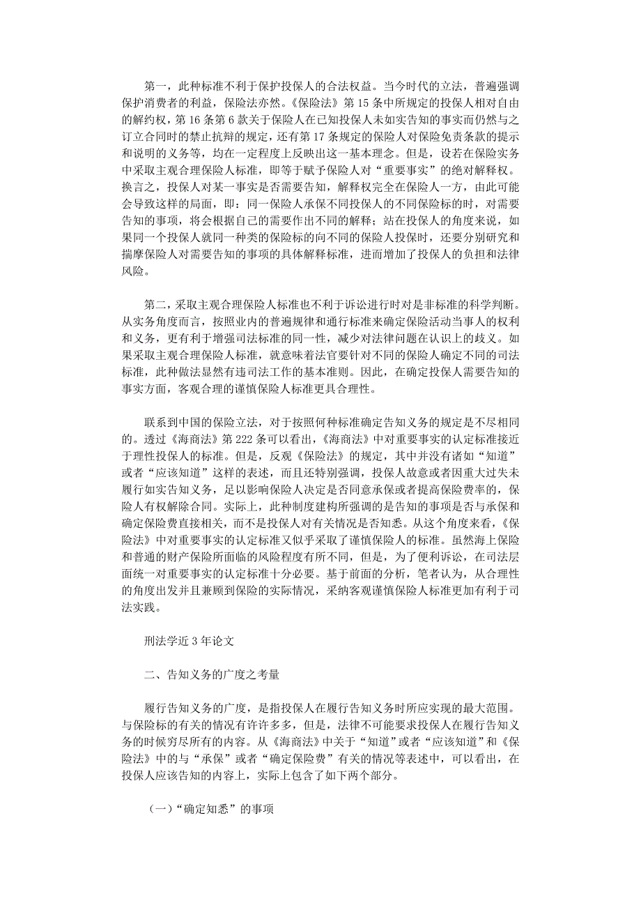 国开电大作业范文-投保人的告知义务再检讨_第3页