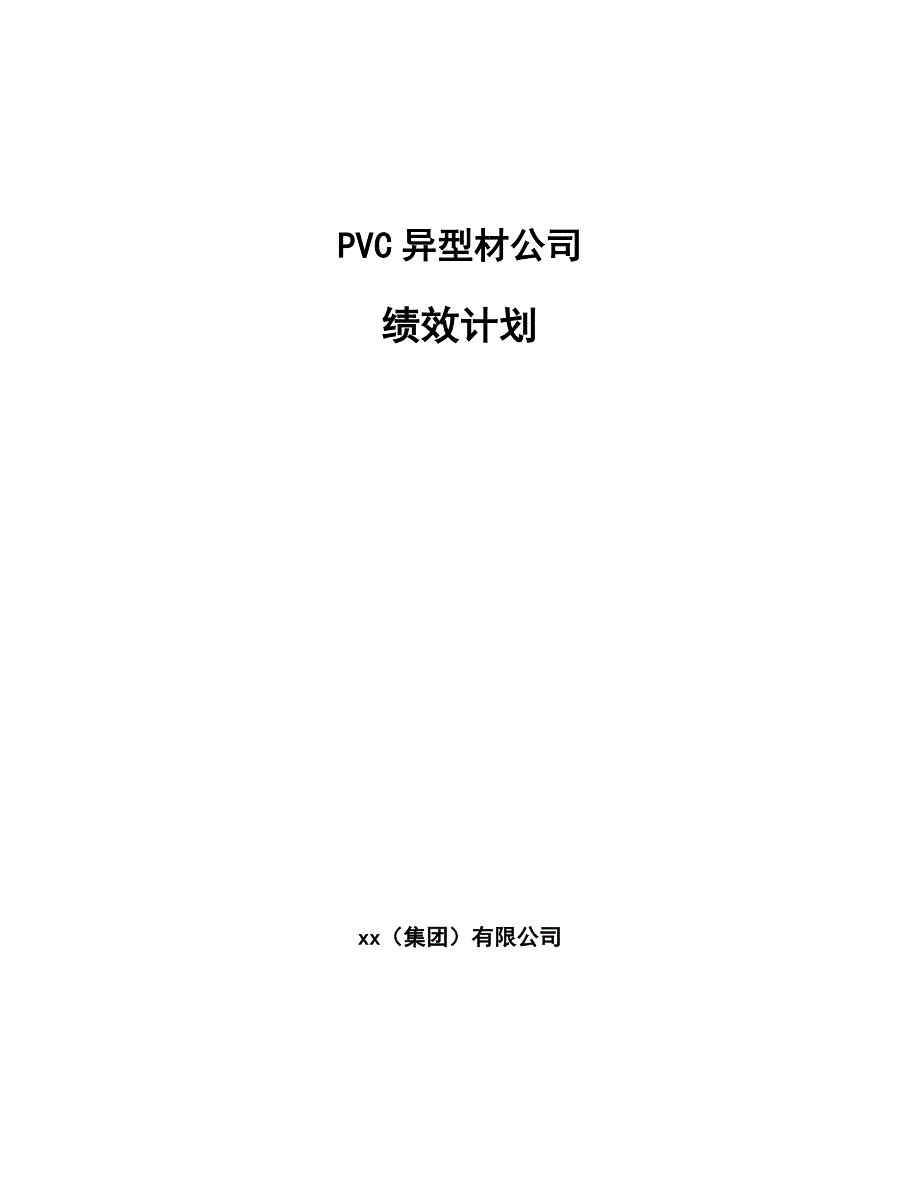 PVC异型材公司绩效计划（模板）_第1页