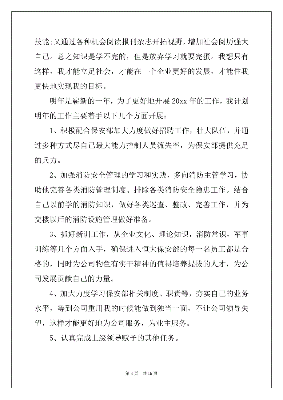 2022-2023年明年工作计划合集4篇_第4页