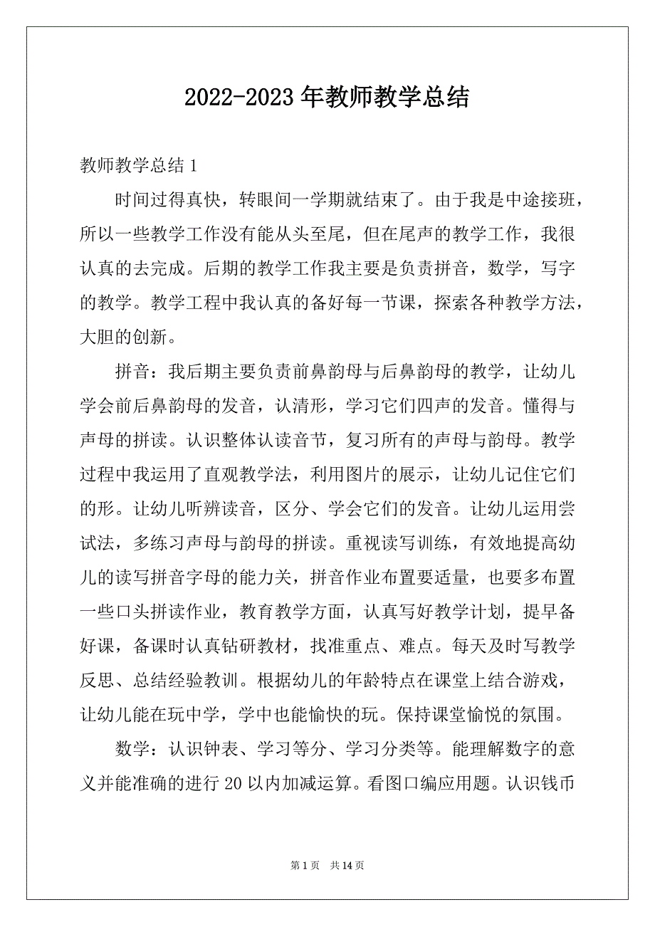 2022-2023年教师教学总结_第1页