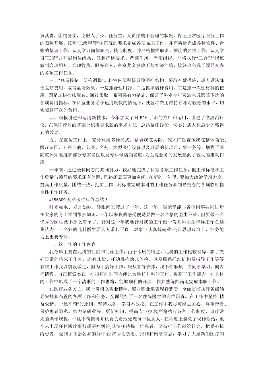 儿科医生年终总结5篇例文_第2页