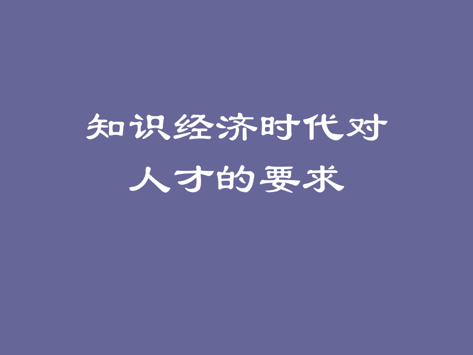 知识经济时代对人才的要求教学讲义_第1页