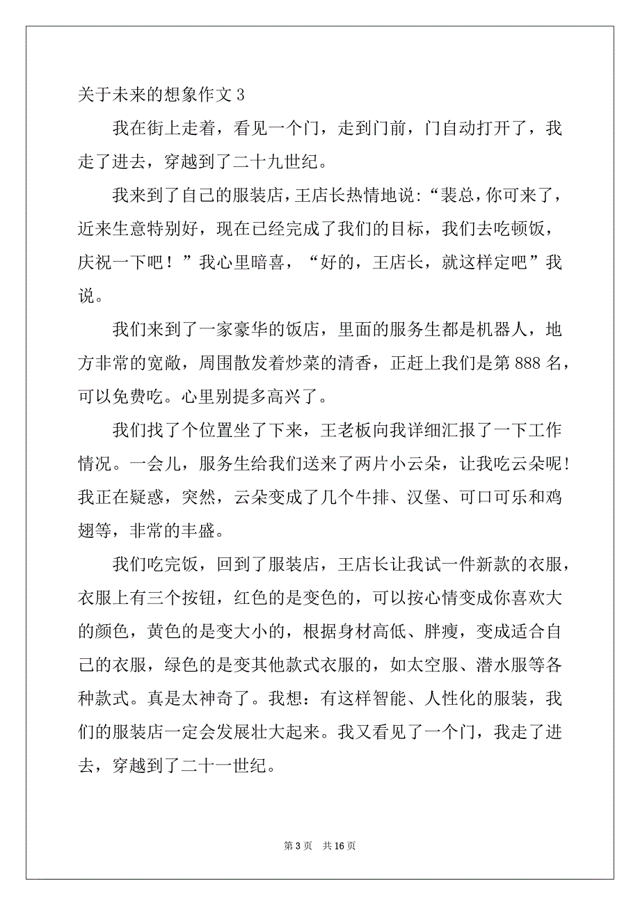 2022-2023年关于未来的想象作文_第3页